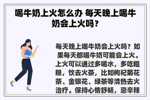 喝牛奶上火怎么办 每天晚上喝牛奶会上火吗？